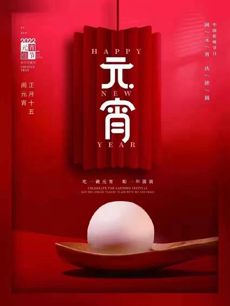 佰仕德祝大家2022元宵佳节快乐！